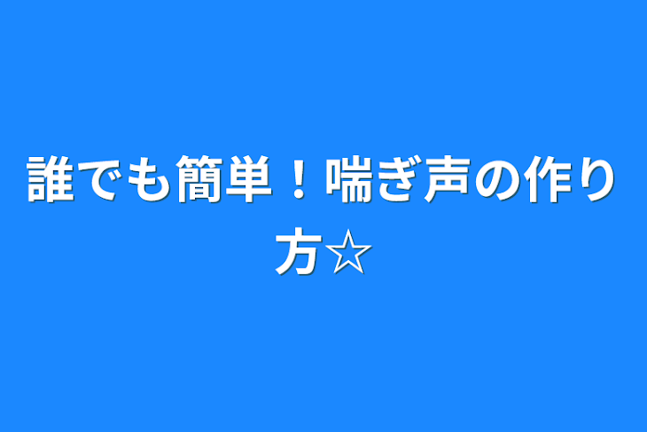 「誰でも簡単！喘ぎ声の作り方☆」のメインビジュアル