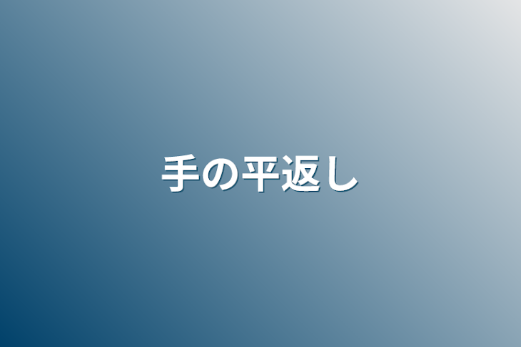 「手の平返し」のメインビジュアル