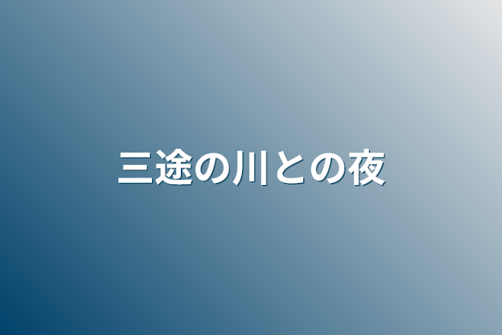 「三途の川との夜」のメインビジュアル