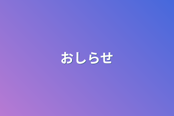 お知らせ