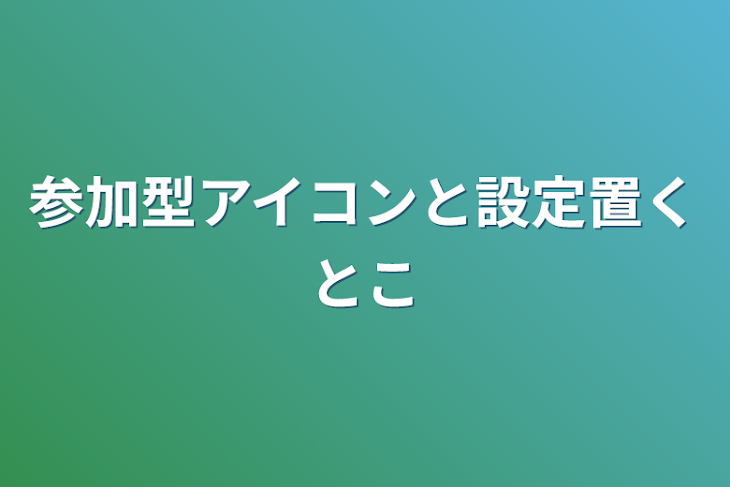 「参加型アイコンと設定置くとこ」のメインビジュアル