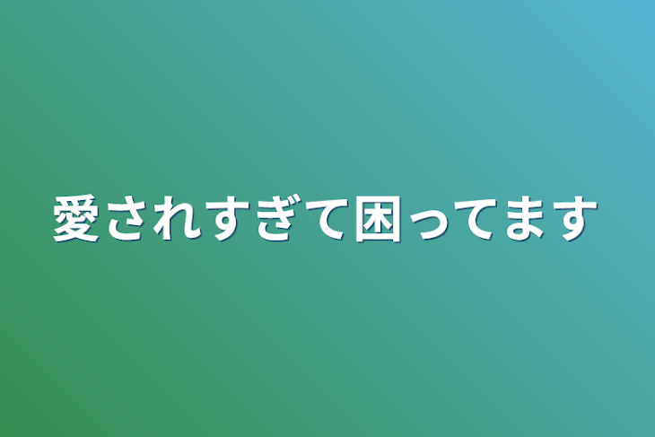 「愛されすぎて困ってます」のメインビジュアル