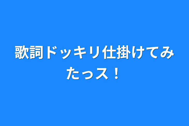 「歌詞ドッキリ仕掛けてみたっス！」のメインビジュアル