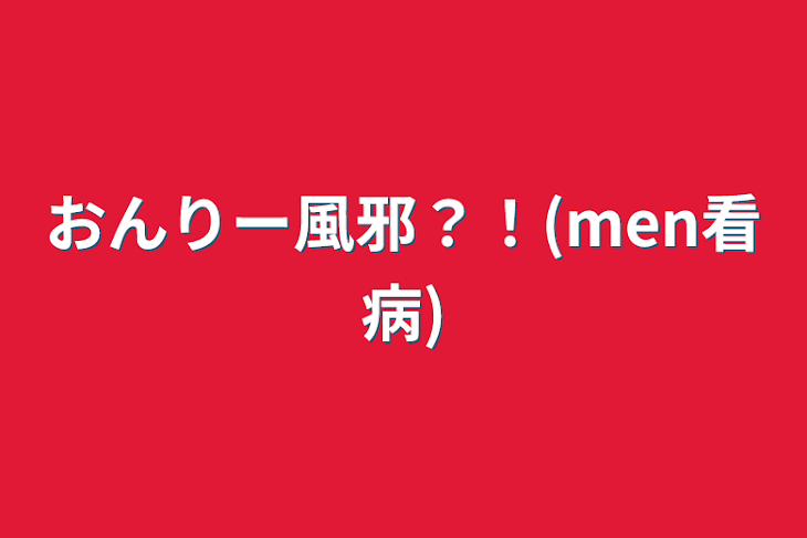 「おんりー風邪？！(men看病)」のメインビジュアル