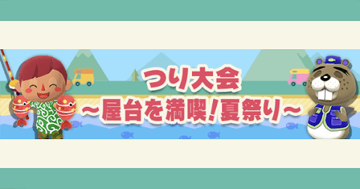 ポケ森 つり大会 屋台を満喫 夏祭り 攻略 神ゲー攻略