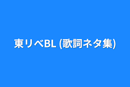 東リべBL  (歌詞ネタ集)