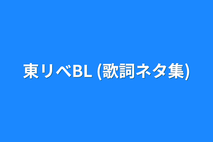 「東リべBL  (歌詞ネタ集)」のメインビジュアル