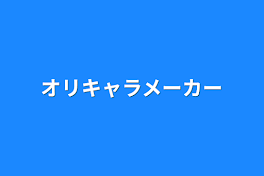 オリキャラメーカー