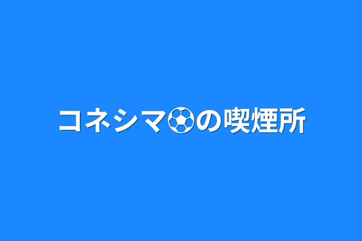 「コネシマ⚽の喫煙所」のメインビジュアル