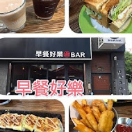 早餐好樂 How The Breakfast BAR(長榮店)