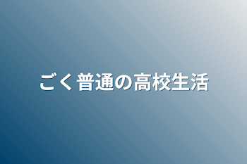 ごく普通の高校生活