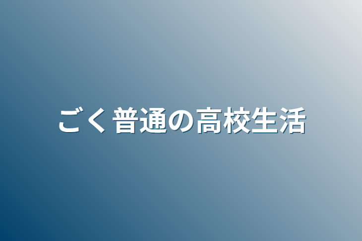 「ごく普通の高校生活」のメインビジュアル