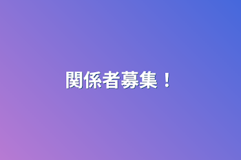 「関係者募集！」のメインビジュアル