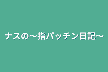 「ナスの〜指パッチン日記〜」のメインビジュアル