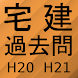 宅建過去問題集H20H21 - Androidアプリ