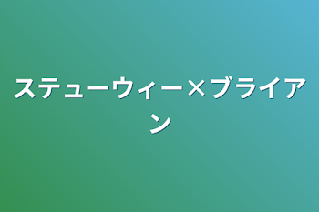 ステューウィー×ブライアン