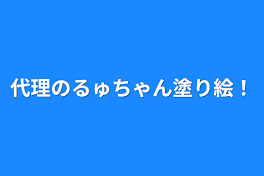 代理のるゅちゃん塗り絵！