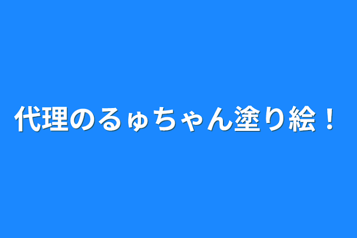 「代理のるゅちゃん塗り絵！」のメインビジュアル