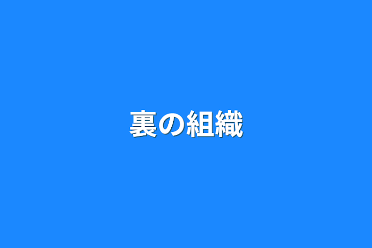 「裏の組織」のメインビジュアル