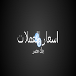 Cover Image of ดาวน์โหลด اسعار العملااات بنك مصر 1.01 APK