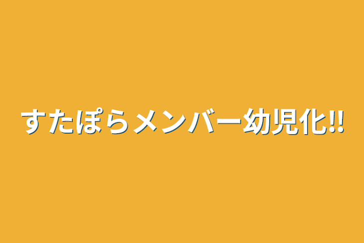 「すたぽらメンバー幼児化‼」のメインビジュアル