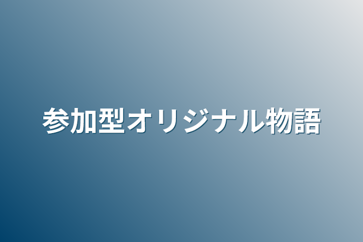 「参加型オリジナル物語」のメインビジュアル