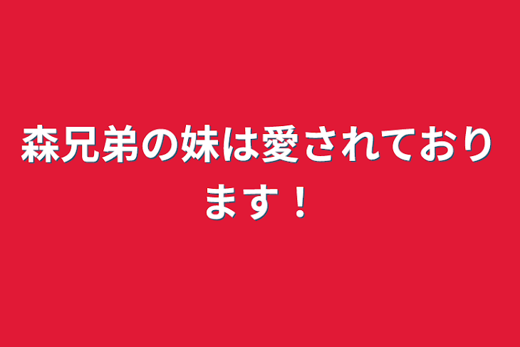 「森兄弟の妹は愛されております！」のメインビジュアル