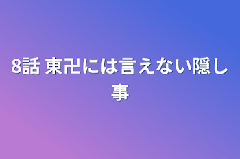 8話   東卍には言えない隠し事