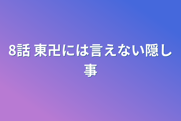 「8話   東卍には言えない隠し事」のメインビジュアル