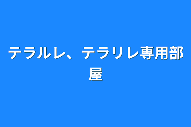 「テラルレ、テラリレ専用部屋」のメインビジュアル