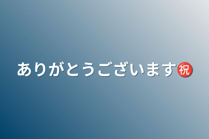 「ありがとうございます㊗️」のメインビジュアル