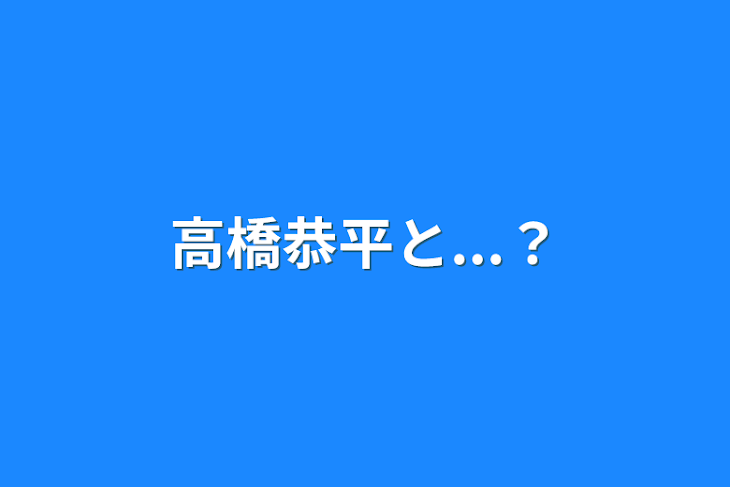 「高橋恭平と...？」のメインビジュアル