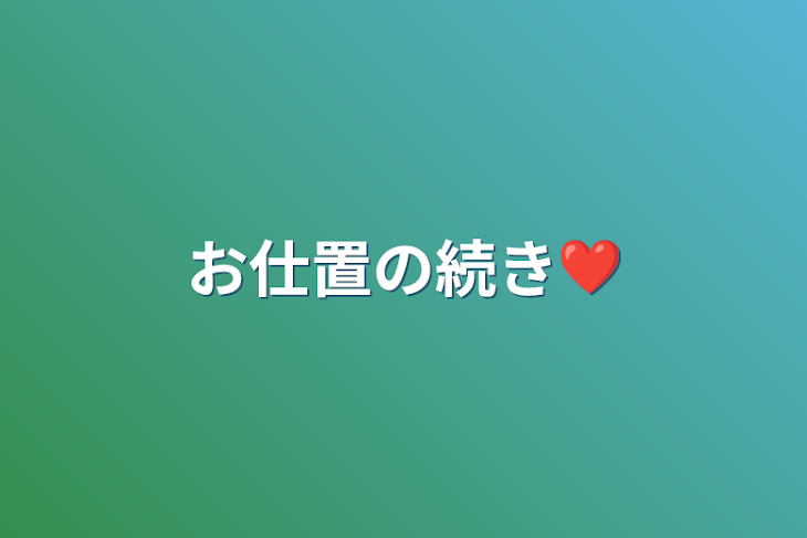 「お仕置の続き❤」のメインビジュアル