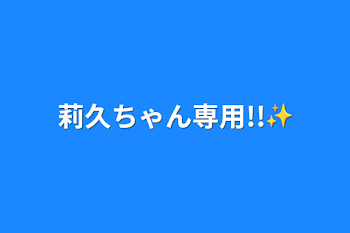 莉久ちゃん専用!!✨