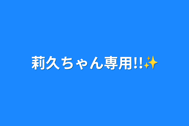 「莉久ちゃん専用!!✨」のメインビジュアル