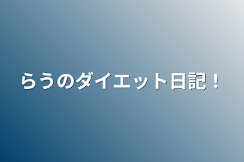 らうのダイエット日記！