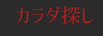 「カラダ探し 1話」のメインビジュアル