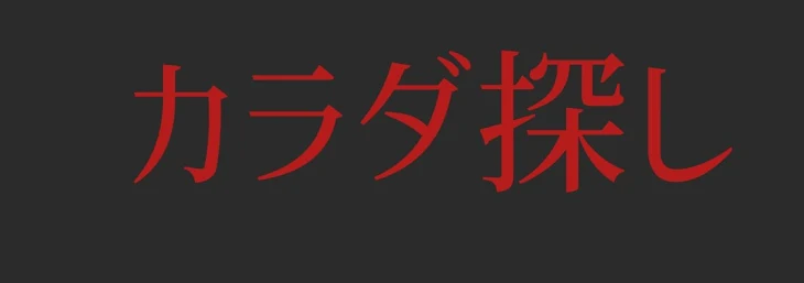 「カラダ探し 1話」のメインビジュアル