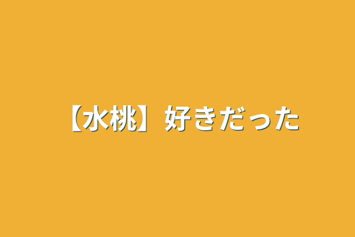 「【水桃】好きだった」のメインビジュアル