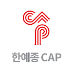 Cover Image of Descargar 한국예술종합학교 최고경영자 문화예술과정(CAP) 1.0 APK