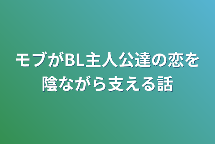 「モブがBL主人公達の恋を陰ながら支える話」のメインビジュアル