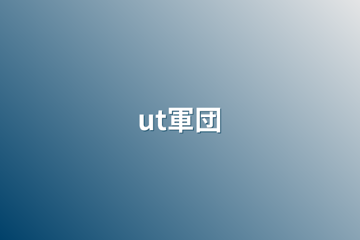 「ut軍団」のメインビジュアル