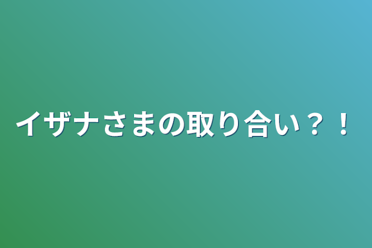 「イザナさまの取り合い？！」のメインビジュアル