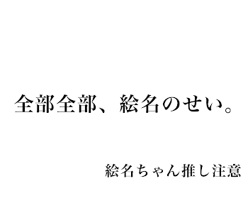 「全部全部、絵名のせい。」のメインビジュアル