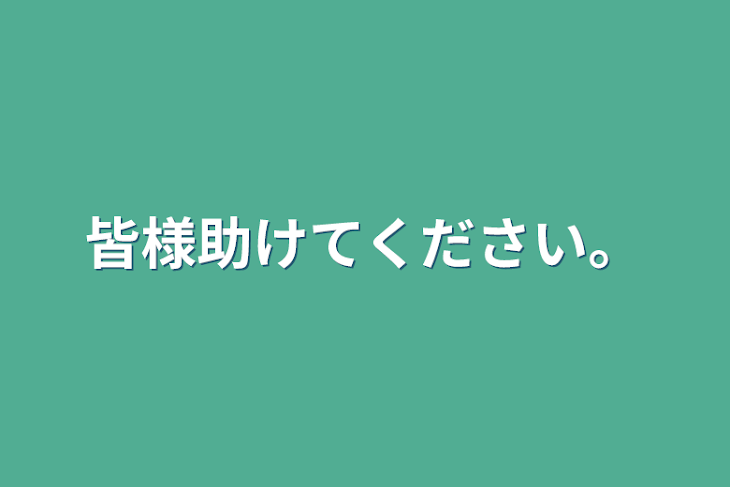 「皆様助けてください。」のメインビジュアル