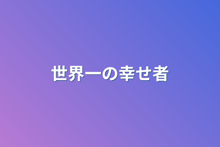 「世界一の幸せ者」のメインビジュアル