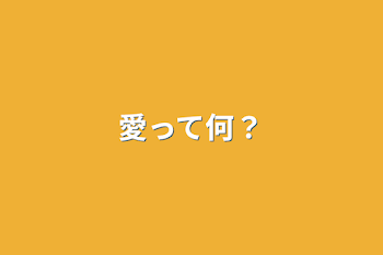 「愛って何？」のメインビジュアル