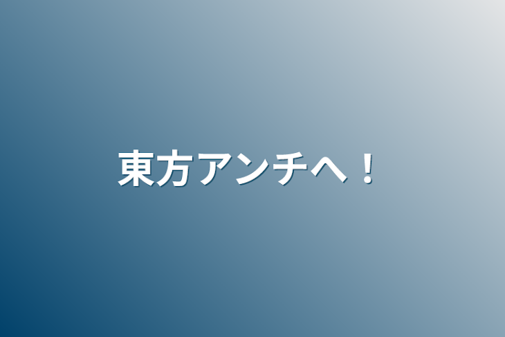 「東方アンチへ！」のメインビジュアル