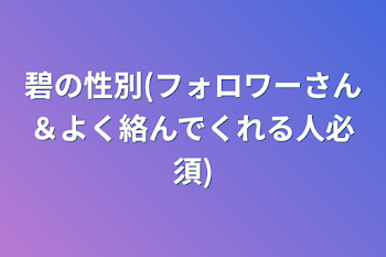 碧の性別(フォロワーさん＆よく絡んでくれる人必須)