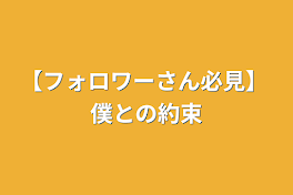 【フォロワーさん必見】     僕との約束